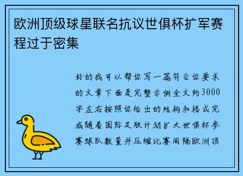 欧洲顶级球星联名抗议世俱杯扩军赛程过于密集