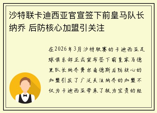 沙特联卡迪西亚官宣签下前皇马队长纳乔 后防核心加盟引关注 沙特联卡迪西亚官宣签下前皇马队长纳乔 后防核心加盟引关注