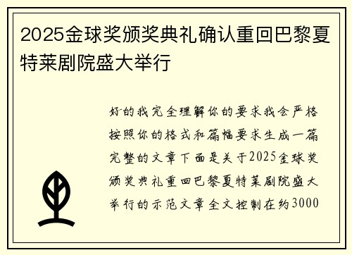 2025金球奖颁奖典礼确认重回巴黎夏特莱剧院盛大举行