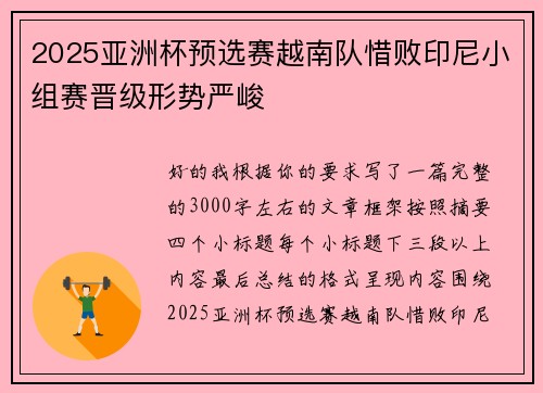 2025亚洲杯预选赛越南队惜败印尼小组赛晋级形势严峻