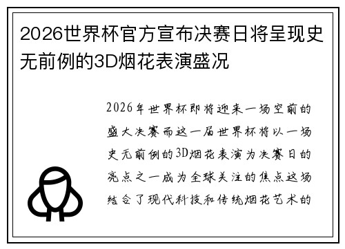 2026世界杯官方宣布决赛日将呈现史无前例的3D烟花表演盛况