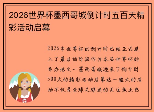 2026世界杯墨西哥城倒计时五百天精彩活动启幕 2026世界杯墨西哥城倒计时五百天精彩活动启幕
