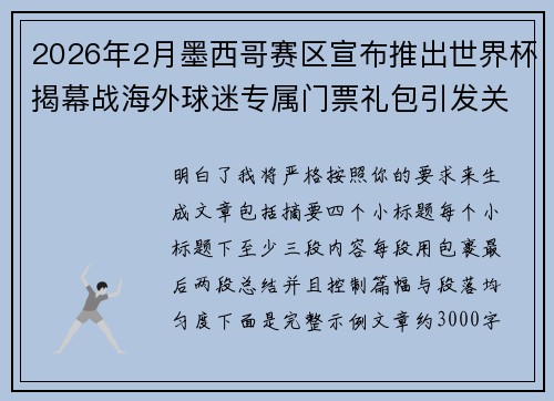 2026年2月墨西哥赛区宣布推出世界杯揭幕战海外球迷专属门票礼包引发关注