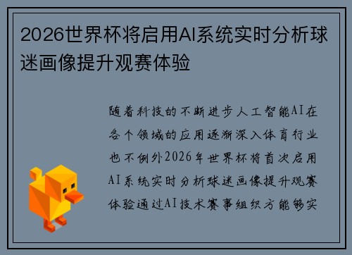 2026世界杯将启用AI系统实时分析球迷画像提升观赛体验 2026世界杯将启用AI系统实时分析球迷画像提升观赛体验