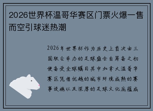 2026世界杯温哥华赛区门票火爆一售而空引球迷热潮