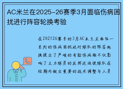 AC米兰在2025-26赛季3月面临伤病困扰进行阵容轮换考验 AC米兰在2025-26赛季3月面临伤病困扰进行阵容轮换考验