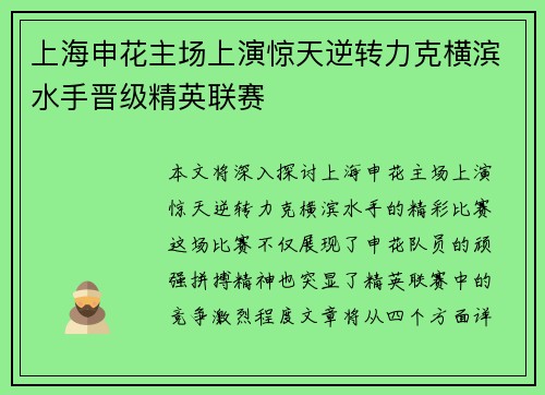 上海申花主场上演惊天逆转力克横滨水手晋级精英联赛