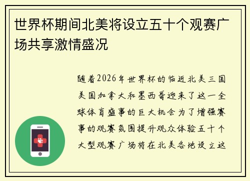 世界杯期间北美将设立五十个观赛广场共享激情盛况 世界杯期间北美将设立五十个观赛广场共享激情盛况