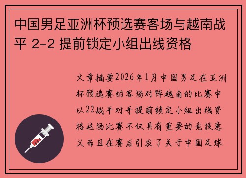 中国男足亚洲杯预选赛客场与越南战平 2-2 提前锁定小组出线资格