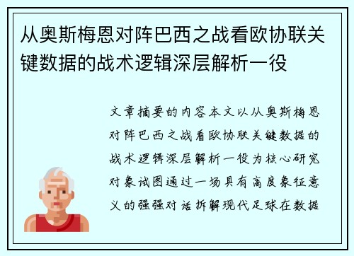 从奥斯梅恩对阵巴西之战看欧协联关键数据的战术逻辑深层解析一役