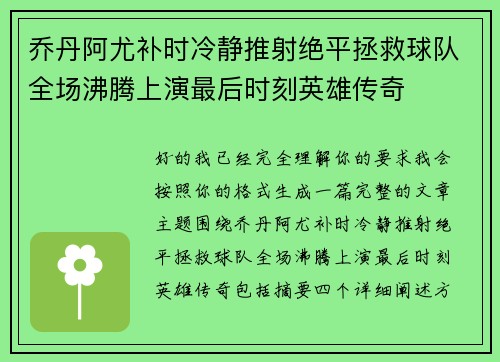 乔丹阿尤补时冷静推射绝平拯救球队全场沸腾上演最后时刻英雄传奇