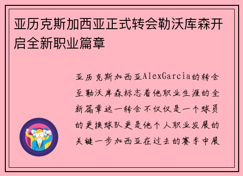 亚历克斯加西亚正式转会勒沃库森开启全新职业篇章 亚历克斯加西亚正式转会勒沃库森开启全新职业篇章