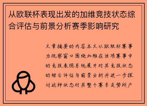 从欧联杯表现出发的加维竞技状态综合评估与前景分析赛季影响研究