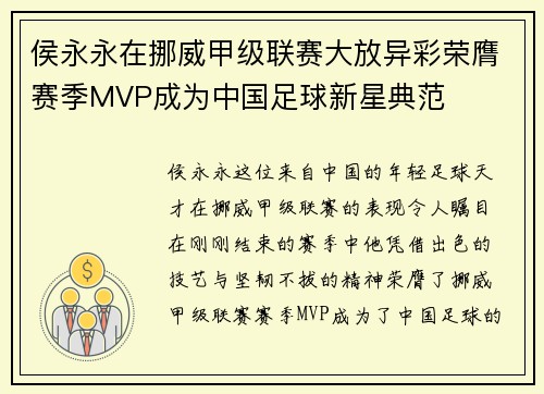侯永永在挪威甲级联赛大放异彩荣膺赛季MVP成为中国足球新星典范 侯永永在挪威甲级联赛大放异彩荣膺赛季MVP成为中国足球新星典范