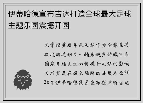 伊蒂哈德宣布吉达打造全球最大足球主题乐园震撼开园