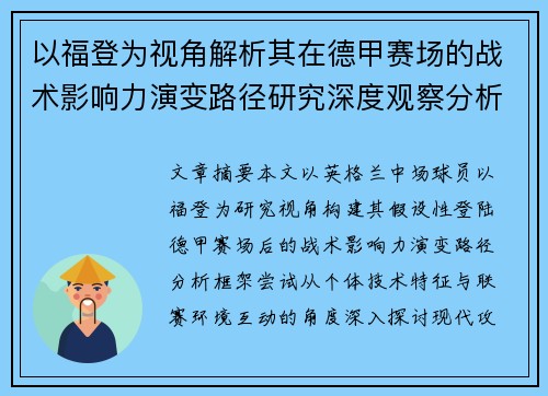 以福登为视角解析其在德甲赛场的战术影响力演变路径研究深度观察分析 以福登为视角解析其在德甲赛场的战术影响力演变路径研究深度观察分析
