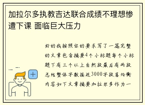 加拉尔多执教吉达联合成绩不理想惨遭下课 面临巨大压力