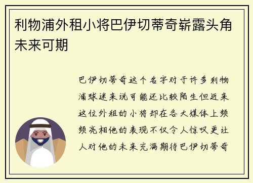 利物浦外租小将巴伊切蒂奇崭露头角未来可期