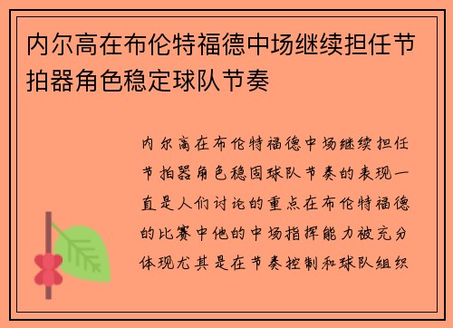 内尔高在布伦特福德中场继续担任节拍器角色稳定球队节奏