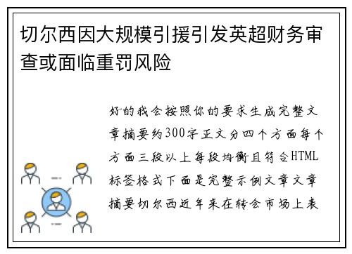 切尔西因大规模引援引发英超财务审查或面临重罚风险