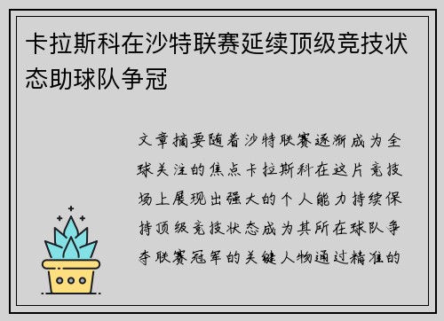 卡拉斯科在沙特联赛延续顶级竞技状态助球队争冠 卡拉斯科在沙特联赛延续顶级竞技状态助球队争冠