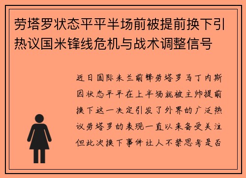 劳塔罗状态平平半场前被提前换下引热议国米锋线危机与战术调整信号 劳塔罗状态平平半场前被提前换下引热议国米锋线危机与战术调整信号