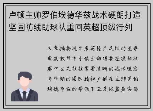 卢顿主帅罗伯埃德华兹战术硬朗打造坚固防线助球队重回英超顶级行列