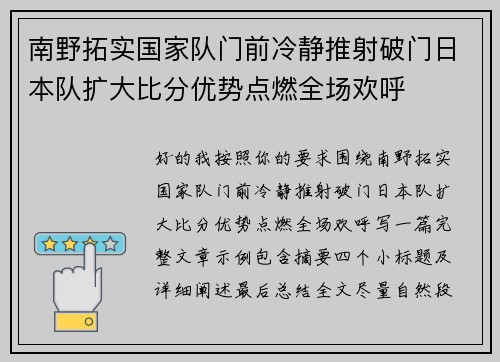 南野拓实国家队门前冷静推射破门日本队扩大比分优势点燃全场欢呼