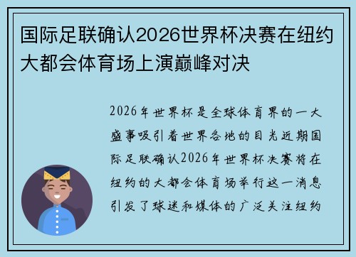 国际足联确认2026世界杯决赛在纽约大都会体育场上演巅峰对决