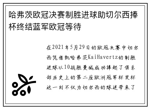 哈弗茨欧冠决赛制胜进球助切尔西捧杯终结蓝军欧冠等待 哈弗茨欧冠决赛制胜进球助切尔西捧杯终结蓝军欧冠等待