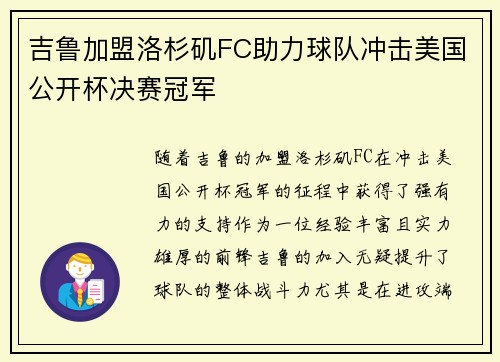 吉鲁加盟洛杉矶FC助力球队冲击美国公开杯决赛冠军 吉鲁加盟洛杉矶FC助力球队冲击美国公开杯决赛冠军