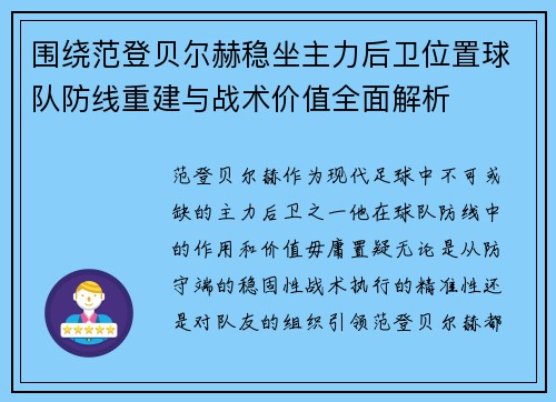 围绕范登贝尔赫稳坐主力后卫位置球队防线重建与战术价值全面解析