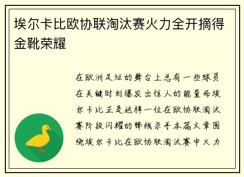埃尔卡比欧协联淘汰赛火力全开摘得金靴荣耀 埃尔卡比欧协联淘汰赛火力全开摘得金靴荣耀