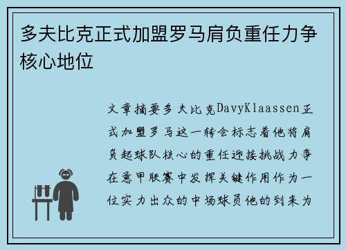 多夫比克正式加盟罗马肩负重任力争核心地位