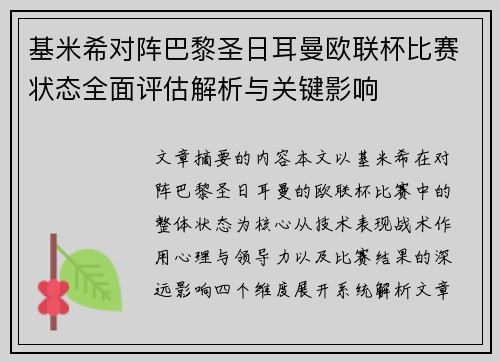 基米希对阵巴黎圣日耳曼欧联杯比赛状态全面评估解析与关键影响 基米希对阵巴黎圣日耳曼欧联杯比赛状态全面评估解析与关键影响