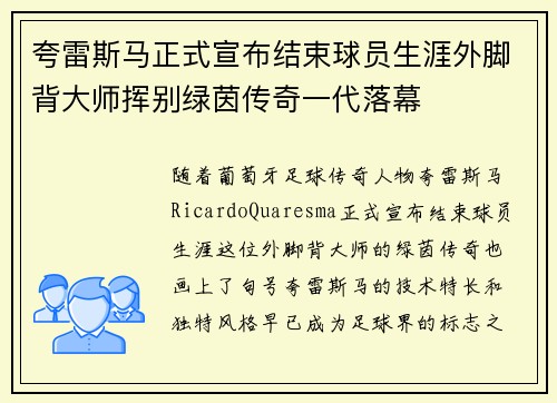 夸雷斯马正式宣布结束球员生涯外脚背大师挥别绿茵传奇一代落幕