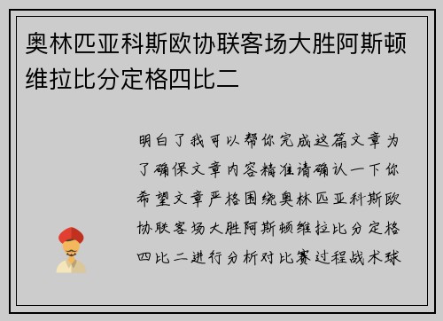 奥林匹亚科斯欧协联客场大胜阿斯顿维拉比分定格四比二 奥林匹亚科斯欧协联客场大胜阿斯顿维拉比分定格四比二