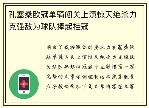 孔塞桑欧冠单骑闯关上演惊天绝杀力克强敌为球队捧起桂冠