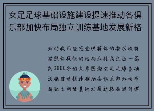 女足足球基础设施建设提速推动各俱乐部加快布局独立训练基地发展新格局 女足足球基础设施建设提速推动各俱乐部加快布局独立训练基地发展新格局