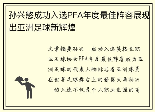 孙兴慜成功入选PFA年度最佳阵容展现出亚洲足球新辉煌 孙兴慜成功入选PFA年度最佳阵容展现出亚洲足球新辉煌