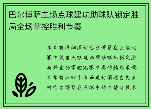 巴尔博萨主场点球建功助球队锁定胜局全场掌控胜利节奏