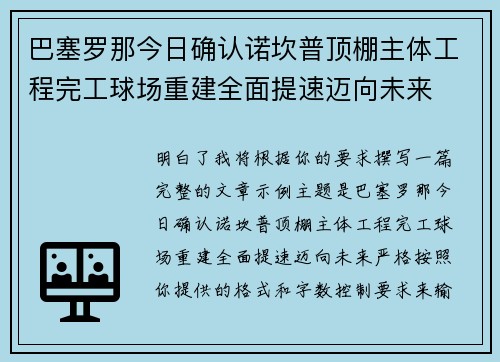 巴塞罗那今日确认诺坎普顶棚主体工程完工球场重建全面提速迈向未来 巴塞罗那今日确认诺坎普顶棚主体工程完工球场重建全面提速迈向未来