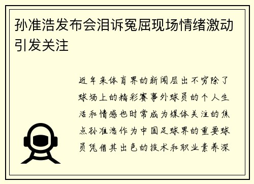 孙准浩发布会泪诉冤屈现场情绪激动引发关注 孙准浩发布会泪诉冤屈现场情绪激动引发关注