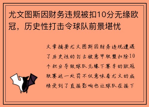 尤文图斯因财务违规被扣10分无缘欧冠，历史性打击令球队前景堪忧
