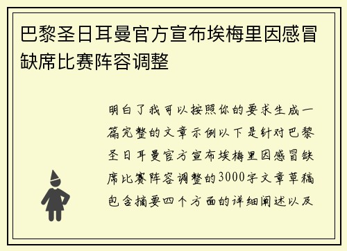 巴黎圣日耳曼官方宣布埃梅里因感冒缺席比赛阵容调整