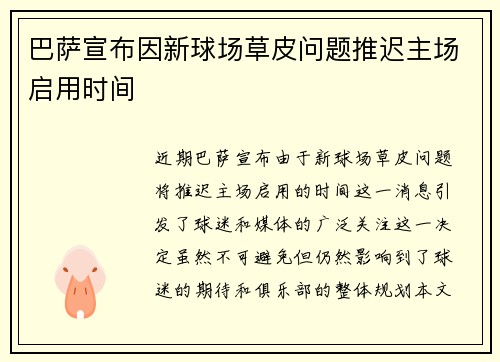 巴萨宣布因新球场草皮问题推迟主场启用时间