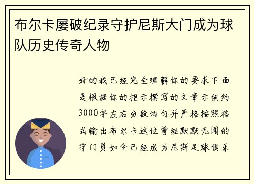 布尔卡屡破纪录守护尼斯大门成为球队历史传奇人物