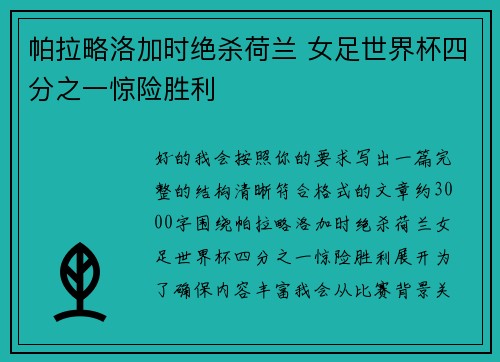 帕拉略洛加时绝杀荷兰 女足世界杯四分之一惊险胜利