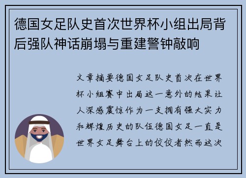 德国女足队史首次世界杯小组出局背后强队神话崩塌与重建警钟敲响 德国女足队史首次世界杯小组出局背后强队神话崩塌与重建警钟敲响