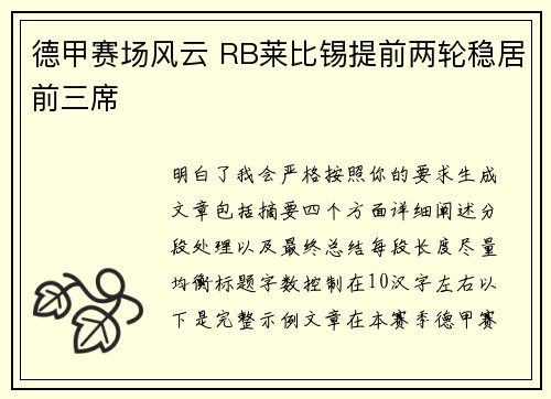 德甲赛场风云 RB莱比锡提前两轮稳居前三席